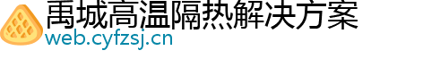 禹城高温隔热解决方案